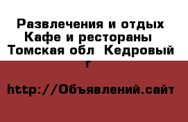 Развлечения и отдых Кафе и рестораны. Томская обл.,Кедровый г.